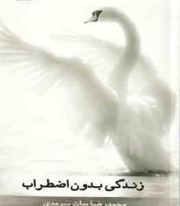 زندگی بدون اضطراب ( محمدرضا بیات سرمدی )