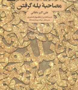 مصاحبه بله گرفتن ( علی اکبر باطانی معصوم ضمیری )