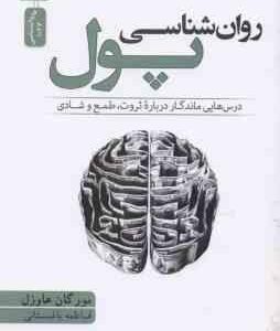 روان شناسی پول ( مورگان هاوزل فاطمه باغستانی ) درس هایی ماندگار درباره ثروت طمع و شادی