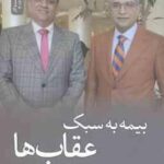 بیمه به سبک عقاب ها (حمید امامی محسن صادقی نیه )
