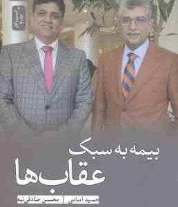 بیمه به سبک عقاب ها (حمید امامی محسن صادقی نیه )