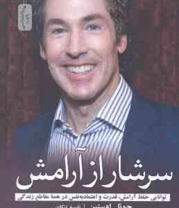 سرشار از آرامش ( جوئل اوستین نفیسه تنکابنی ) توانایی حفظ آرامش ، قدرت و اعتماد به نفس در همه مقاطع
