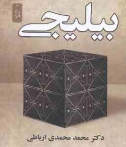 بیلیجی ( محمد محمدی ارباطی )