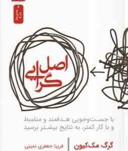 اصل گرایی ( مک کیون جعفری نمینی ) با جست و جویی هدفمند و منضبط و با کار کمتر ٍ به نتایج بیشتر برسی