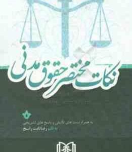 نکات مختصر حقوق مدنی ( رضا تابت راسخ ) مجد