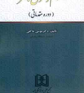 اسلام و حقوق بشر : دوره مقدماتی ( موسی عاکفی )