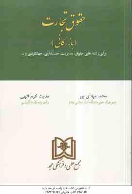 حقوق تجارت بازرگانی ( محمد مهدی پور حدیث کرم الهی )
