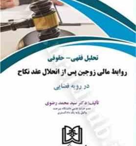 تحلیل فقهی حقوقی روابط مالی زوجین پس از انحلال عقد نکاح در رویه قضایی ( سید محمد رضوی )