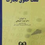 تست حقوق تجارت ( فرید کمیجانی )