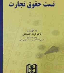 تست حقوق تجارت ( فرید کمیجانی )