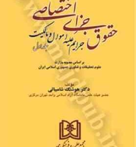 حقوق جزای اختصاصی جلد اول ( هوشنگ شامبیاتی ) جرایم علیه اموال و مالکیت