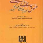 حقوق جزای اختصاصی جلد دوم ( هوشنگ شامبیاتی ) جرایم علیه مصالح عمومی کشور