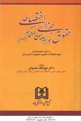 حقوق جزای اختصاصی جلد دوم ( هوشنگ شامبیاتی ) جرایم علیه مصالح عمومی کشور