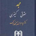 مجموعه قوانین کاربردی مجد : حقوقی کیفری ( سید عباس حسینی نیک )