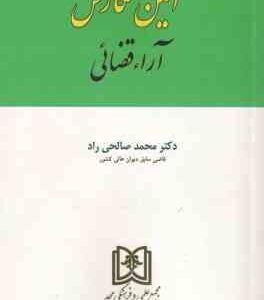 آیین نگارش حقوقی آراء قضائی ( محمد صالحی راد )