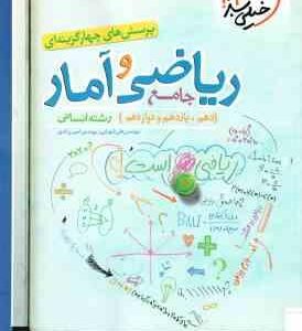 ریاضی و آمار جامع رشته انسانی ( علی شهرابی امیر زراندوز ) پرسش های چهار گزینه ای