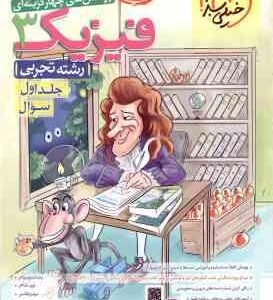 فیزیک 3 پایه 12 جلد 1 رشته تجربی ( سبز میدانی و همکاران ) پرسش های چهارگزینه ای