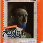 تاریخ جامع رشته انسانی ( عارف گلیوری مبین غلامی نژاد )