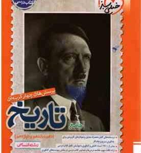 تاریخ جامع رشته انسانی ( عارف گلیوری مبین غلامی نژاد )