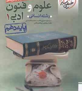 علوم و فنون ادبی 1 پایه 10 رشته انسانی ( احمدپور مقدم لمسه چی قاضی ) پرسش های چهار گزینه ای
