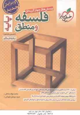 9786222302740.jpg فلسفه و منطق پایه 10 و 11 رشته انسانی ( محمدجواد سه دهی سودیان طهرانی ) پرسش های چهار گزینه ای