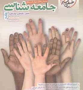 جامعه شناسی جامع رشته انسانی ( حبیبه صالح نژاد زهرا نعمتی ) پرسش های چهار گزینه ای پایه 10 ، 11