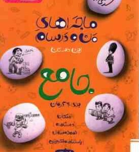 کتاب جامع پایه 7 ( گروه مولفان ) ماجراهای من و درسام