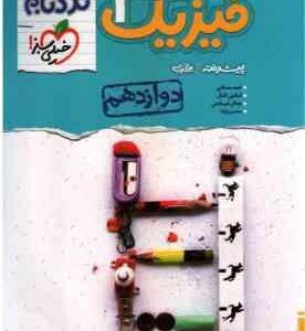 فیزیک پیشرفته 3 پایه 12 رشته تجربی ( مصلایی اقبال خم خاجی توانا ) مجموعه کتاب نردبام