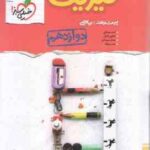 فیزیک پیشرفته 3 پایه 12 رشته ریاضی ( مصلایی اقبال خم خاجی توانا ) مجموعه کتاب نردبام