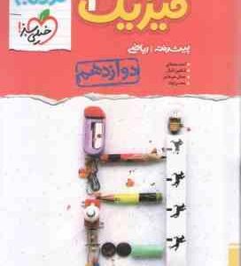 فیزیک پیشرفته 3 پایه 12 رشته ریاضی ( مصلایی اقبال خم خاجی توانا ) مجموعه کتاب نردبام
