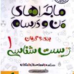 زیست شناسی 1 پایه 10 ( عباس راستی بروجنی ) ماجراهای من و درسام