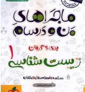 زیست شناسی 1 پایه 10 ( عباس راستی بروجنی ) ماجراهای من و درسام