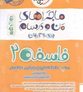 فلسفه 2 پایه 12 ( محمدحسین حسینی ) ماجراهای من و درسام