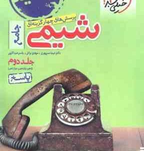 پرسش های چهار گزینه ای شیمی جامع جلد دوم دهم یازدهم و دوازدهم ( نیما سپهری مهدی براتی یاسر عبدال