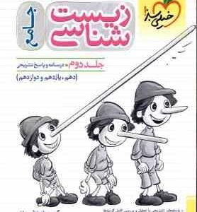 زیست شناسی جامع جلد 2 ( خیر اندیش فرهمند نیا ) درسنامه و پاسخ تشریحی