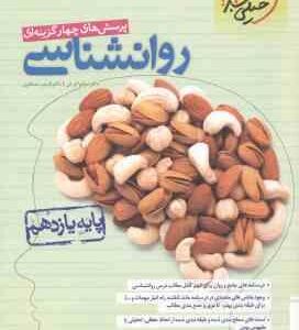 روانشناسی پایه 11 ( سوفیا فرخی شبنم مصطفوی ) پرسش های چهار گزینه ای
