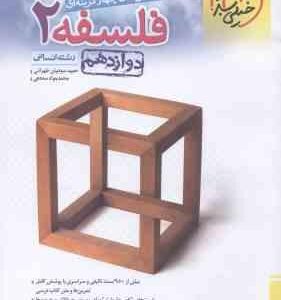 فلسفه 2 پایه 12 رشته انسانی ( سودیان طهرانی سه دهی ) پرسش های چهار گزینه ای