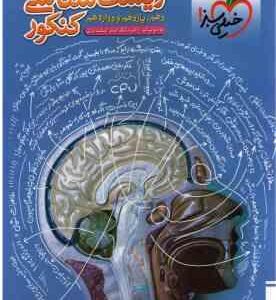 درسنامه جامع زیست شناسی کنکور ( بیات اسفندیاری ) پایه 10 ، 11 ، 12