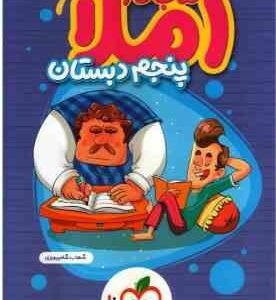 املا 5 دبستان ( شهاب پرویزی ) کتاب کار خیلی سبز