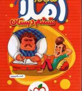 املا 6 دبستان ( شهاب شاه پرویزی ) کتاب کار خیلی سبز