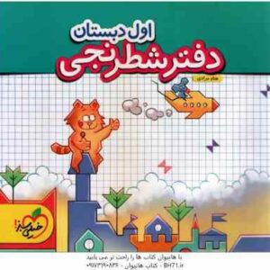 دفتر شطرنجی اول دبستان ( هتاو مرادی )