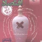 اقتصاد پایه 10 رشته انسانی ( گلپایگانی شیر خدائی نادر نعمتی ) پرسش های چهار گزینه ای