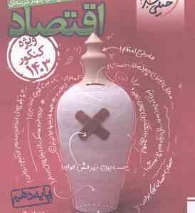 اقتصاد پایه 10 رشته انسانی ( گلپایگانی شیر خدائی نادر نعمتی ) پرسش های چهار گزینه ای