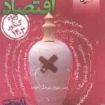 اقتصاد پایه 10 رشته انسانی ( گلپایگانی شیر خدائی نادر نعمتی ) پرسش های چهار گزینه ای