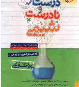عبارت های درست و نادرست شیمی ( هادیان فرد ایروانی ) از سری کتاب های موضوعی پایه 10 ، 11 ، 12