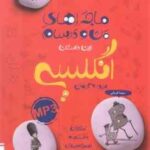 انگلیسی پایه 7 ( سونیا قربانی ) ماجراهای من و درسام