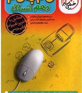 گام به گام 10 رشته انسانی ( فاطمه اکران و همکاران )
