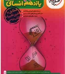 گام به گام 11 رشته انسانی ( فاطمه اکران و همکاران )