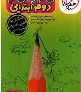 گام به گام 2 ابتدایی ( زهراسعیدی نژاد و همکاران ) انتشارات خیلی سبز