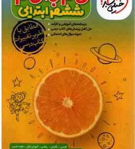 گام به گام 6 ابتدایی ( ریحانه شعبان زاده و همکاران )